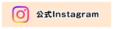 公式インスタグラム